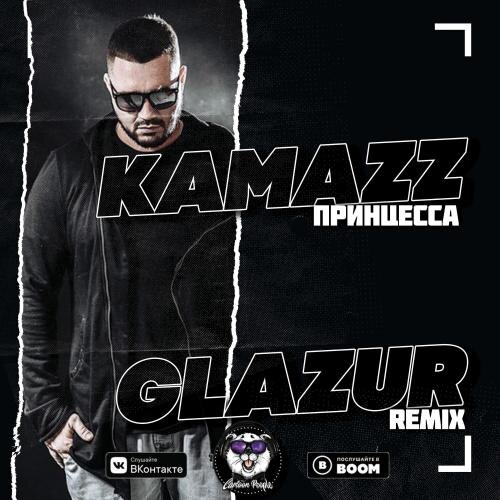 Принцесса (Glazur Remix)(Radio Edit) - Kamazz