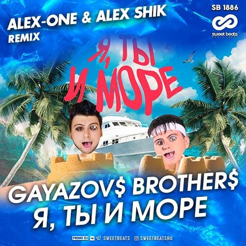 Я, Ты и Море (Alex-One & Alex Shik Radio Edit) - GAYAZOV$ BROTHER$