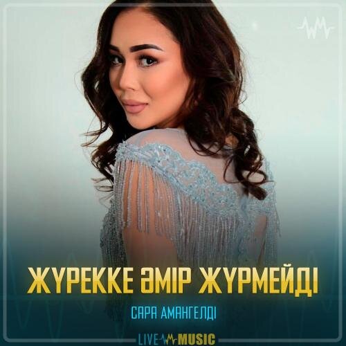 Жүрекке әмір жүрмейді - Сара Амангелді