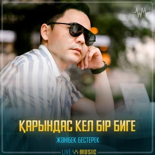 Қарындас кел бір биге - Жәнібек Бестерек