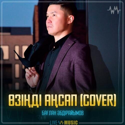 Өзіңді аңсап (cover) - Бағлан Әбдірайымов