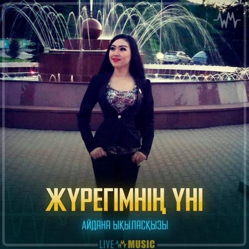 Жүрегімнің үні - Айдана Ықыласқызы