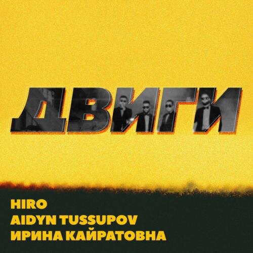 Двиги - HIRO, Aidyn Tussupov, Ирина Кайратовна