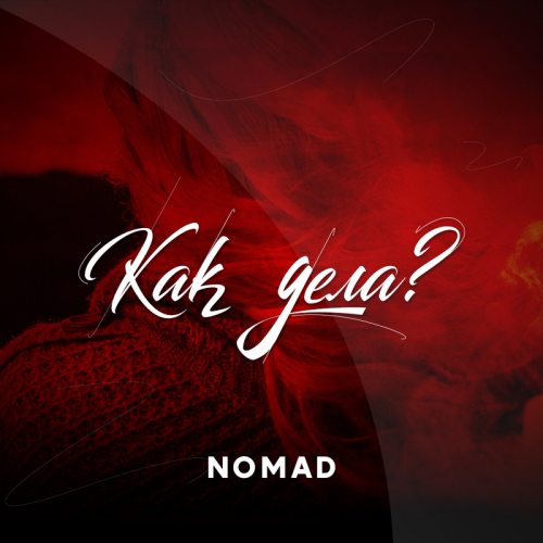 Как дела - Nomad