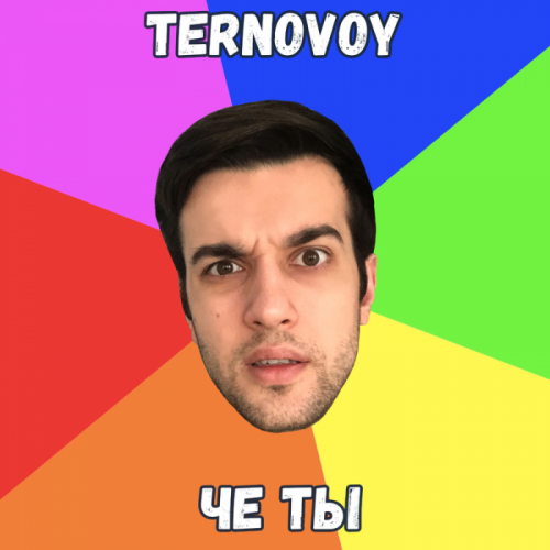 Че ты - TERNOVOY