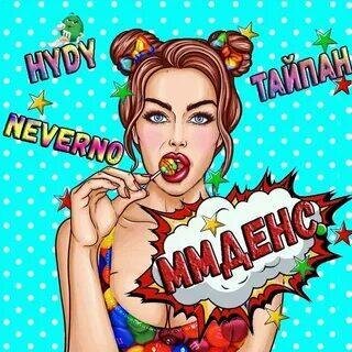 ММДенс - Тайпан & HYDY & Neverno