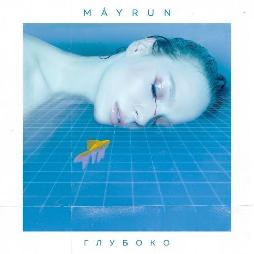 Глубоко - MÁYRUN