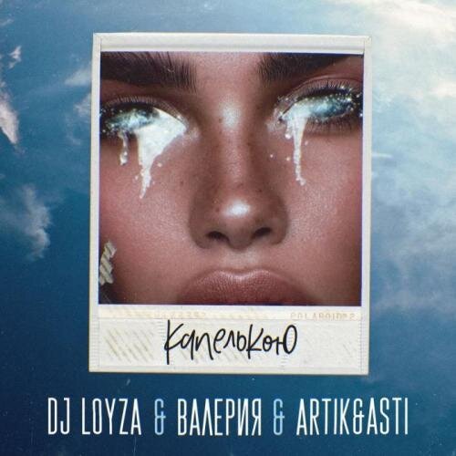 Капелькою - DJ Loyza &  Валерия, Artik & Asti