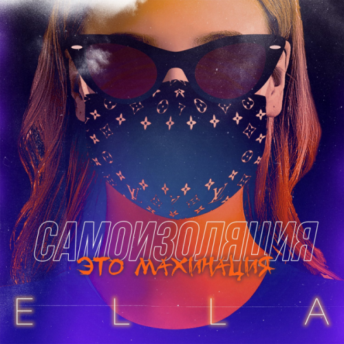 Самоизоляция - Ella