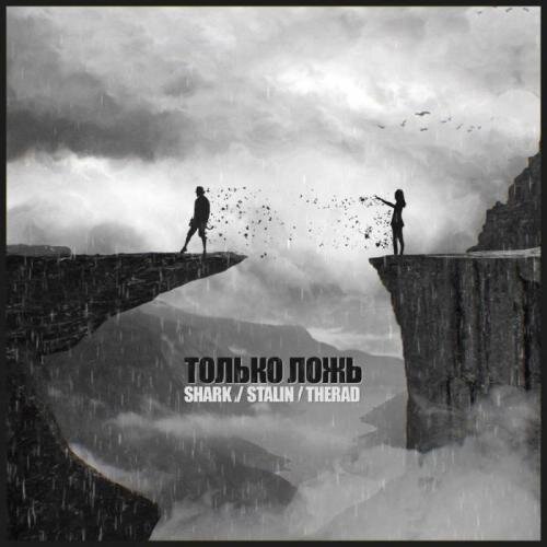 Только ложь - Shark & Stalin & Therad