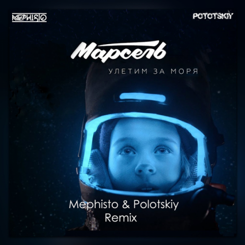 Улетим за моря (Dj Mephisto & Dj Pototskiy Remix Radio Edit) - Марсель