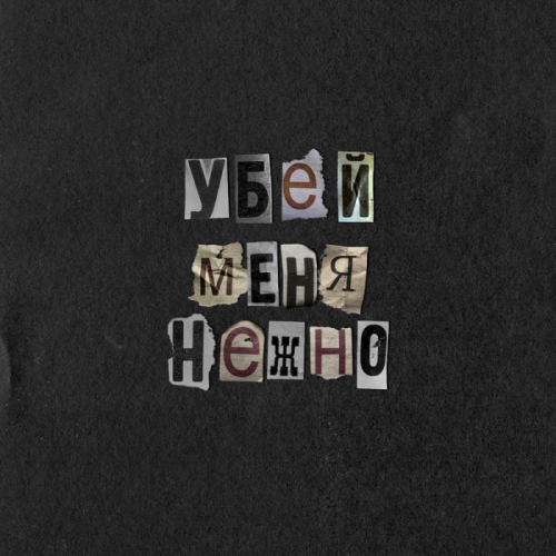 Убей меня нежно - Лена Катина