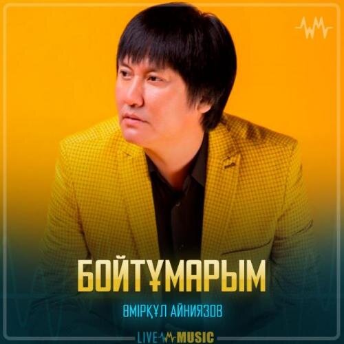 Бойтұмарым - Өмірқұл Айниязов