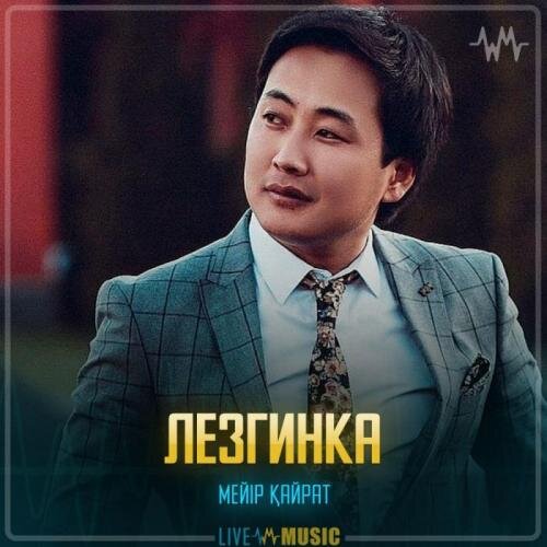 Лезгинка - Мейір Қайрат