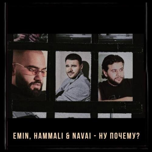 Ну Почему - Emin feat. HammAli & Navai