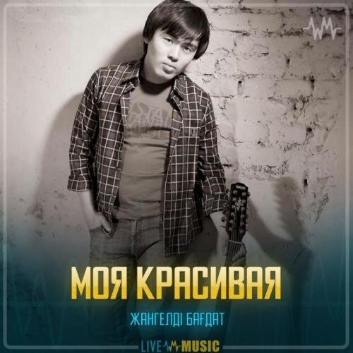 Моя красивая - Жангелді Бағдат