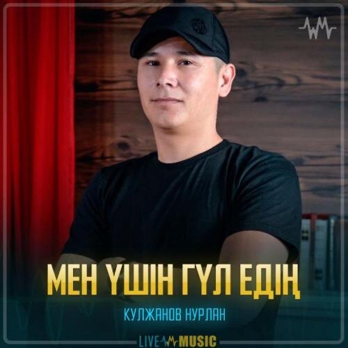 Мен үшін гүл едің - Кулжанов Нурлан