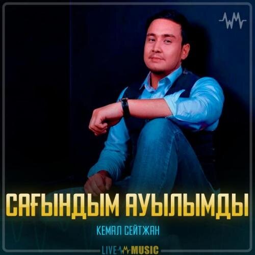 Сағындым ауылымды - Кемал Сейтжан