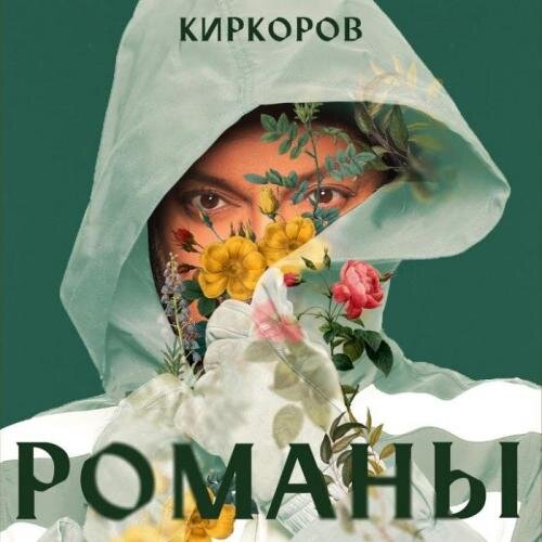 Ещё, Ещё - Филипп Киркоров