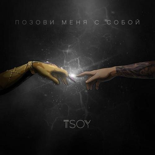 Позови Меня С Собой - TSOY