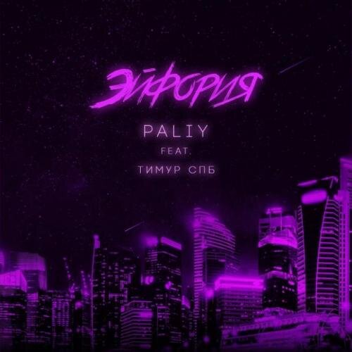 Эйфория - Paliy feat. Тимур Спб