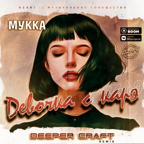 Девочка с каре (Deeper Craft Remix) - Мукка