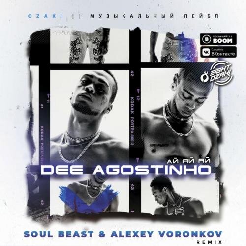 Ай яй яй (Soul Beast & Alexey Voronkov Radio Remix) - Dee Agostinho