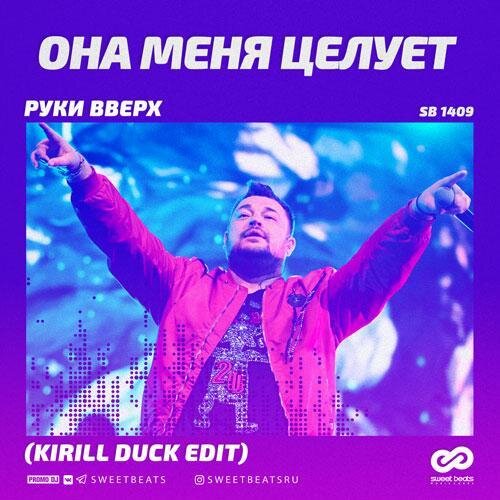 Она меня целует (Kirill Duck Edit) - Руки Вверх