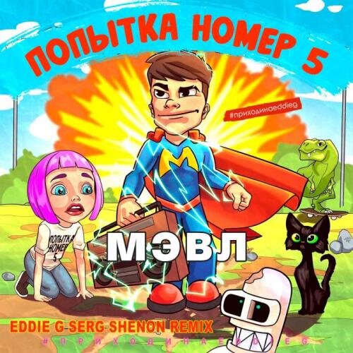 Попытка номер 5 (Eddie G & Serg Shenon Radio Remix) - Мэвл