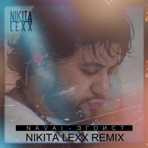 Эгоист (Nikita Lexx Remix) [Radio Edit] - NAVAI