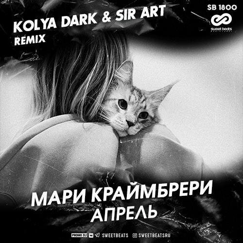 Апрель (Kolya Dark & Sir Art Radio Edit) - Мари Краймбрери