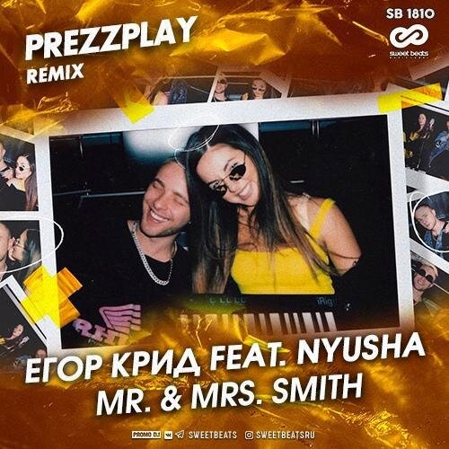 Mr. & Mrs. Smith (DJ Prezzplay Radio Edit) - Егор Крид feat. Нюша