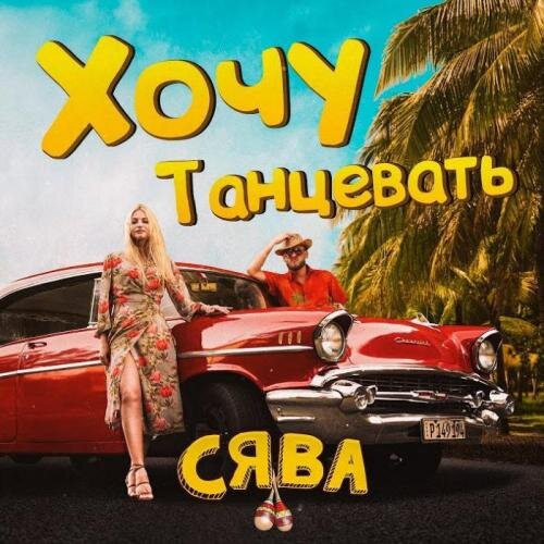 Хочу Танцевать (Ramirez Remix) - Сява