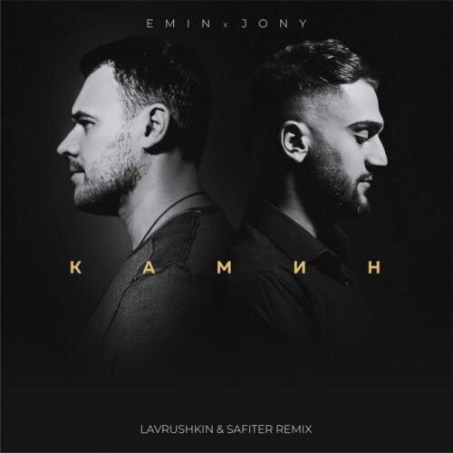 Камин (Lavrushkin & Safiter Remix) - EMIN, JONY