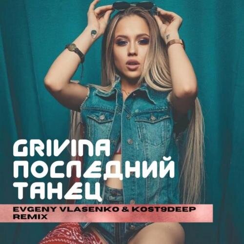 Последний Танец (Evgeny Vlasenko & Kost9deep Remix) - Grivina