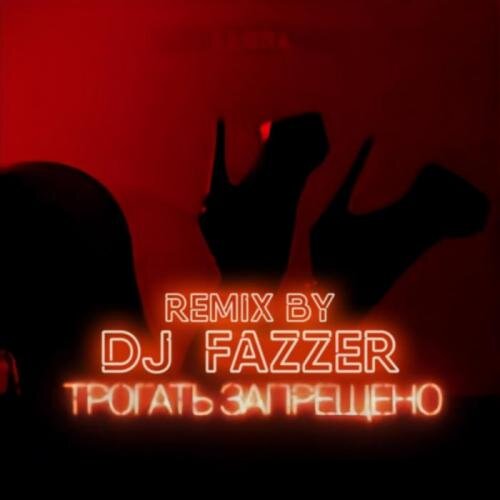 Трогать Запрещено (DJ Fazzer Radio Remix) - Ханна