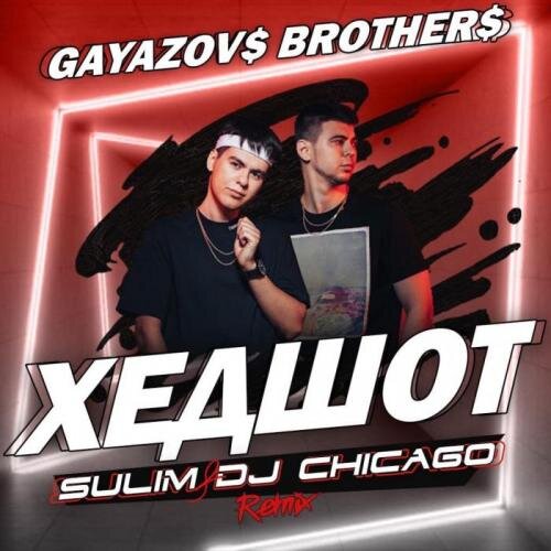 Хедшот (Sulim & Dj Chicago Remix) - Gayazov$ Brother$