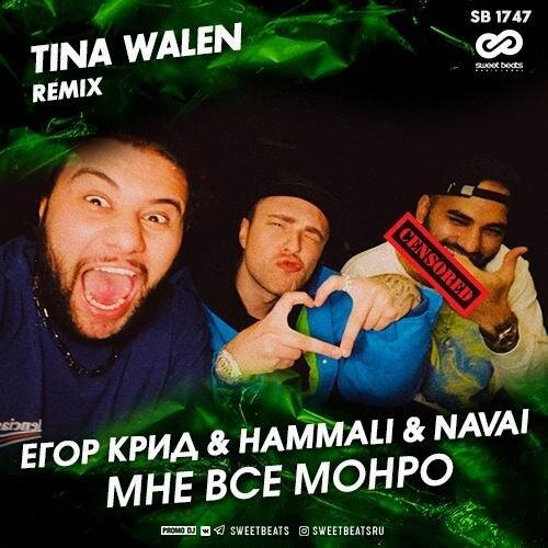 Мне все Монро (Tina Walen Radio Remix) - Егор Крид & HammAli & Navai