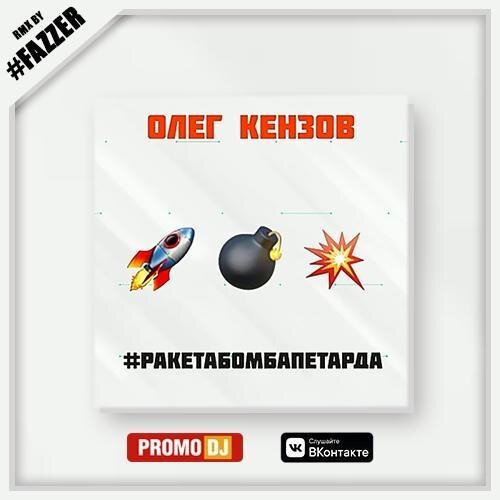 #Ракетабомбапетарда (DJ Fazzer Radio Remix) - Олег Кензов