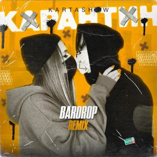 Карантин (Bardrop Radio Edit) - KARTASHOW