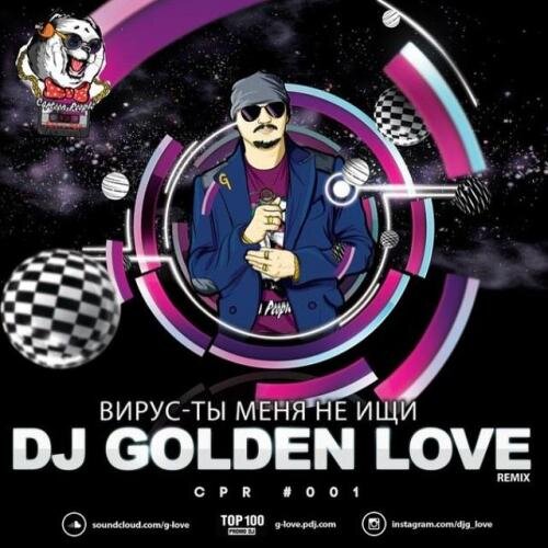 Ты меня не ищи (Dj Golden Love Remix) Radio - Вирус