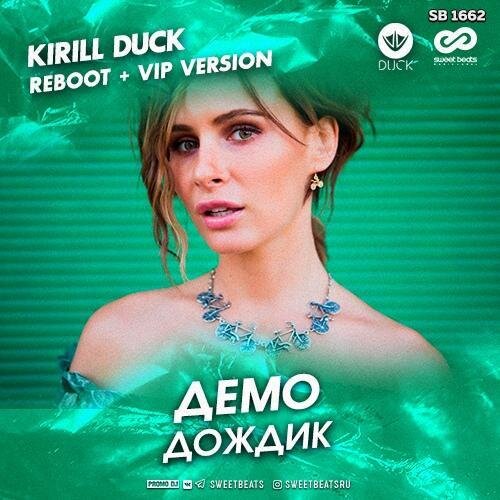 Дождик (Kirill Duck Radio Edit) - Демо