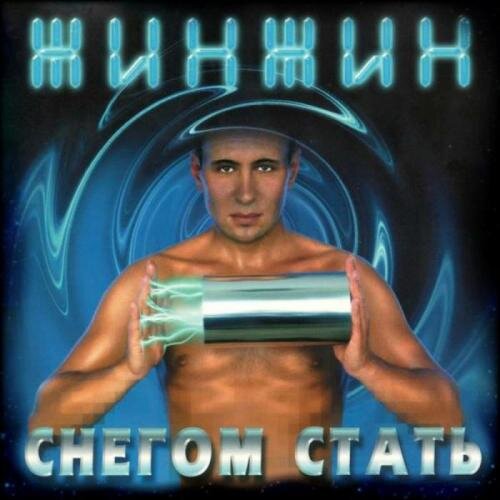 Снегом Стать (Ural Djs Mix) - Жин Жин