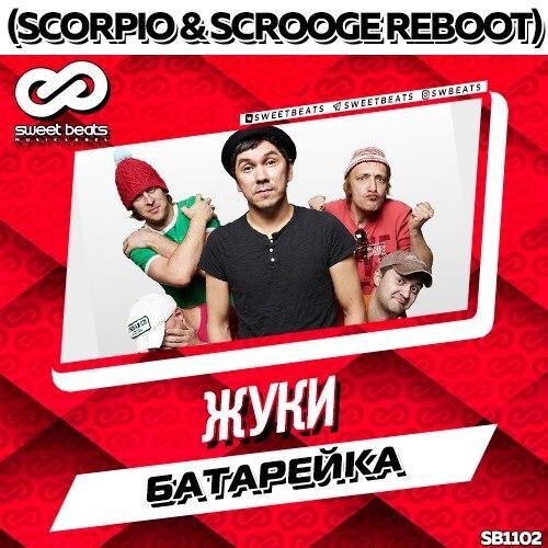 Батарейка (Scorpio & Scrooge Radio Edit) - Жуки