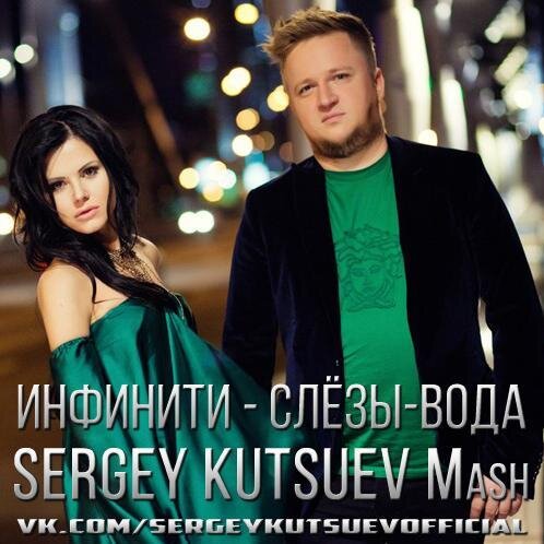 Слёзы-Вода (Sergey Kutsuev Mash) - Инфинити,Karas,Flexor vs. Misha Kitone