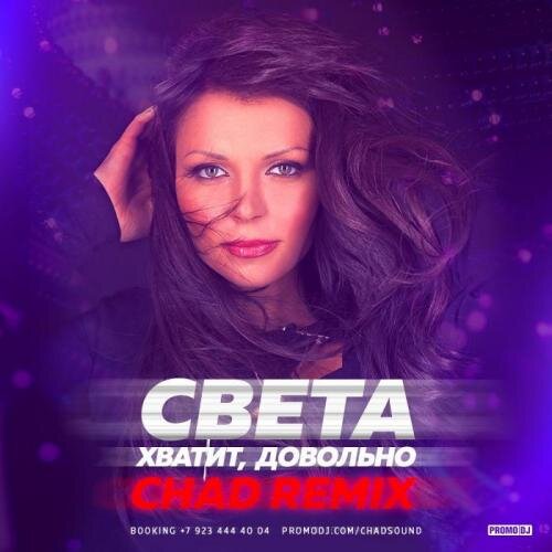 Хватит, Довольно (Chad Remix) - Света