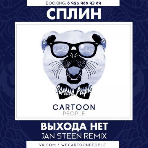 Выхода Нет (Jan Steen Remix Radio Edit) - Сплин