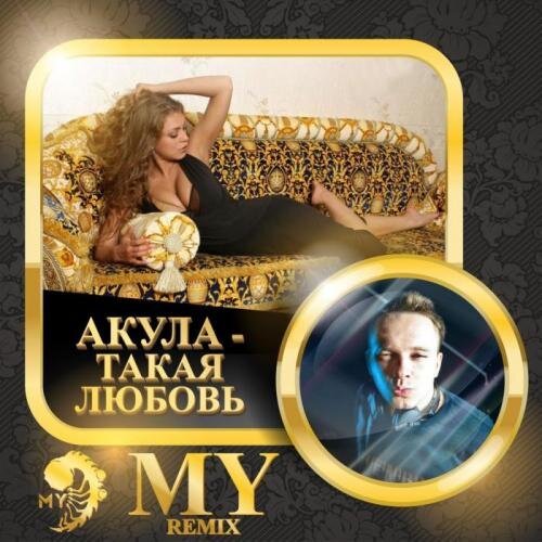 Такая любовь (MY Remix) - Акула