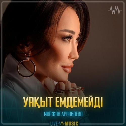 Уақыт емдемейді - Маржан Арапбаева