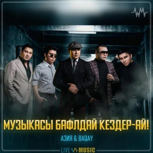 Музыкасы балдай кездер-ай! - Азия & BAQAI